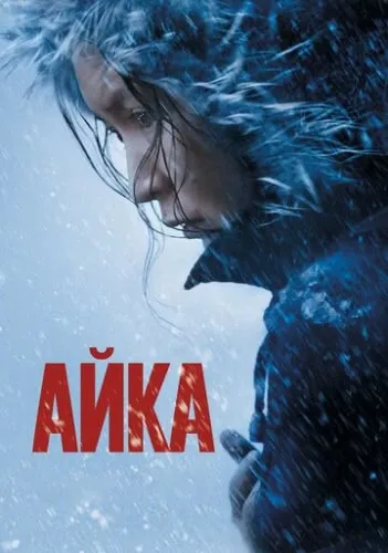 Айка (2018) смотреть в HD 1080