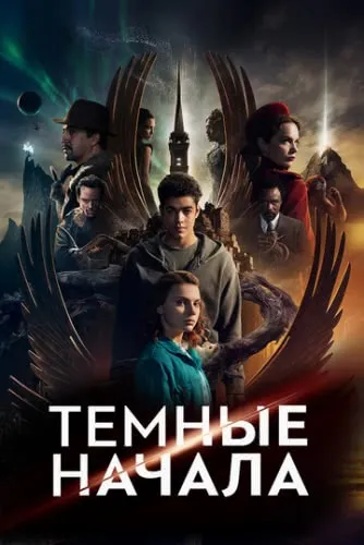 Темные начала (1,2 сезон) смотреть в HD 1080