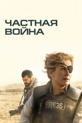 Частная война (2018) смотреть в HD 1080