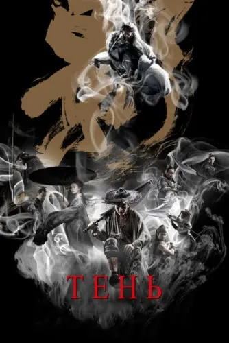 Тень (2018) смотреть в HD 1080