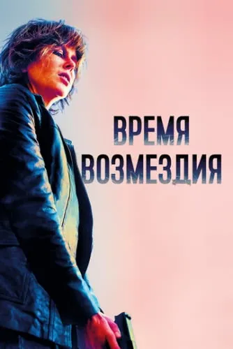 Время возмездия (2018) смотреть в HD 1080