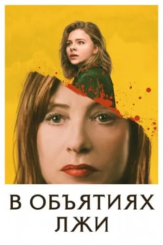 В объятиях лжи (2018) смотреть в HD 1080