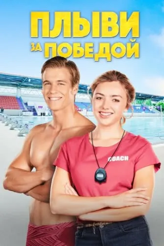 Плыви за победой (2019) смотреть в HD 1080