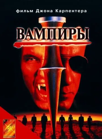 Вампиры (1998) смотреть в HD 1080