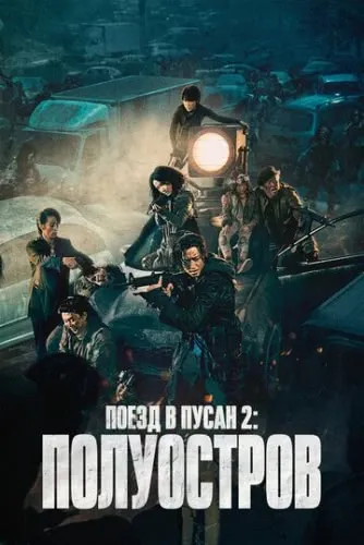 Поезд в Пусан 2: Полуостров (2020) смотреть в HD 1080