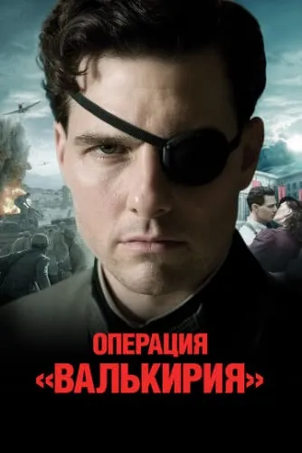 Операция «Валькирия» (2008) смотреть в HD 1080