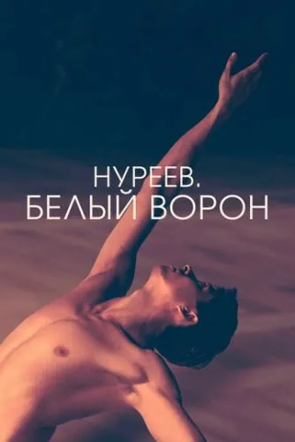 Нуреев. Белый ворон (2019) смотреть в HD 1080