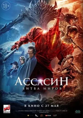 Ассасин: Битва миров (2021) смотреть в HD 1080
