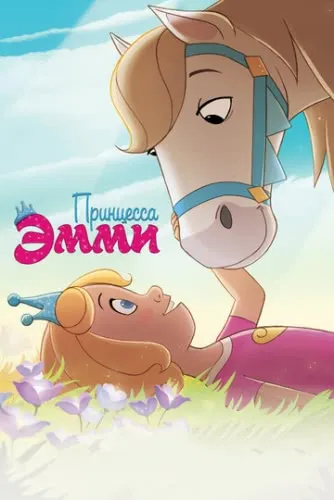Принцесса Эмми (2019) смотреть в HD 1080