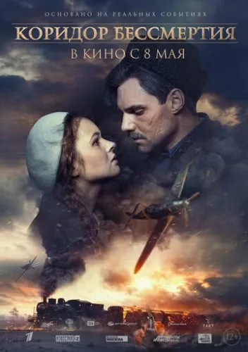 Коридор бессмертия (2019) смотреть в HD 1080