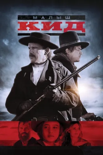 Малыш Кид (2018) смотреть в HD 1080