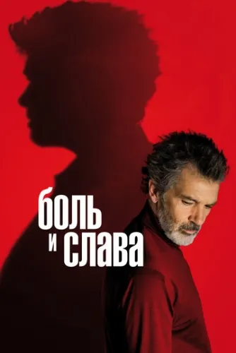 Боль и слава (2019) смотреть в HD 1080
