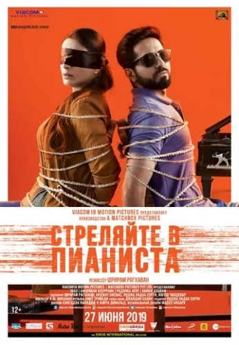 Стреляйте в пианиста (2018) смотреть в HD 1080