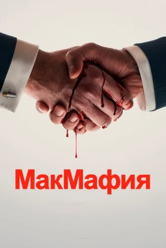 МакМафия (1 сезон, 2018) смотреть в HD 1080