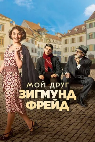 Мой друг Зигмунд Фрейд (2018) смотреть в HD 1080
