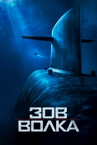 Зов волка (2019) смотреть в HD 1080