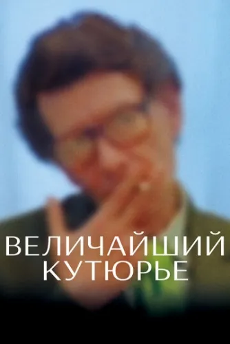Величайший кутюрье (2007) смотреть в HD 1080