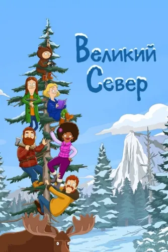 Великий Север (1 сезон, 2021) смотреть в HD 1080