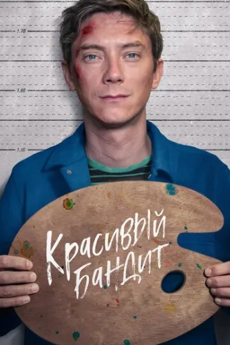 Красивый бандит (2018) смотреть в HD 1080