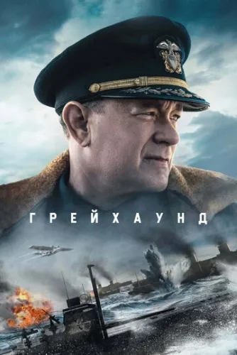 Грейхаунд (2020) смотреть в HD 1080