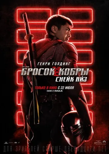 G. I. Joe. Бросок кобры: Снейк Айз (2021) смотреть в HD 1080
