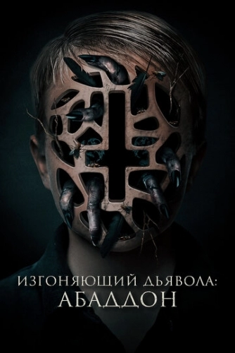 Изгоняющий дьявола: Абаддон (2019) смотреть в HD 1080