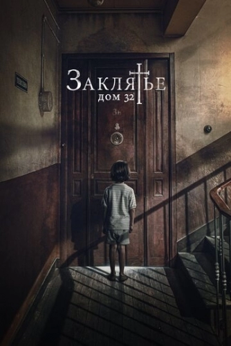 Заклятье. Дом 32 (2020) смотреть в HD 1080