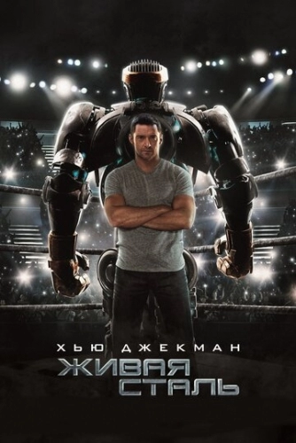 Живая сталь (2011) смотреть в HD 1080