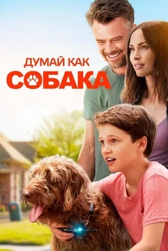 Думай как собака (2020) смотреть в HD 1080