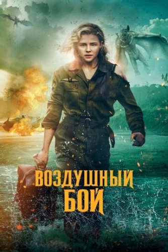 Воздушный бой (2020) смотреть в HD 1080
