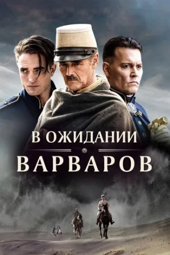 В ожидании варваров (2019) смотреть в HD 1080