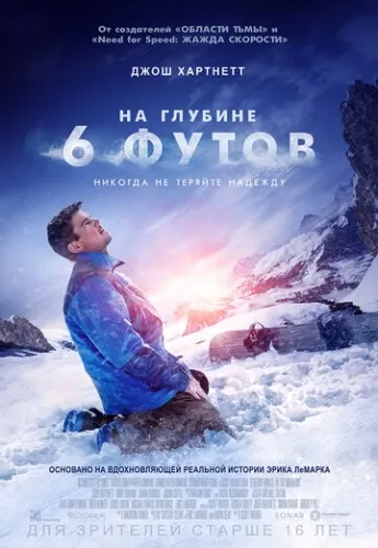 На глубине 6 футов (2017) смотреть в HD 1080