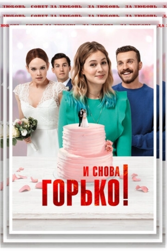 И снова горько! (2020) смотреть в HD 1080