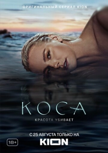 Коса (2021) смотреть в HD 1080