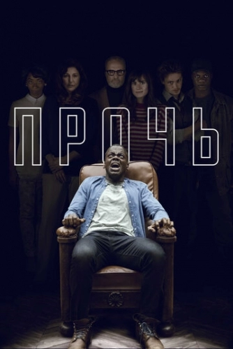 Прочь (2017) смотреть в HD 1080