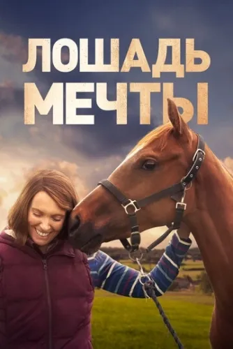 Лошадь мечты (2020) смотреть в HD 1080
