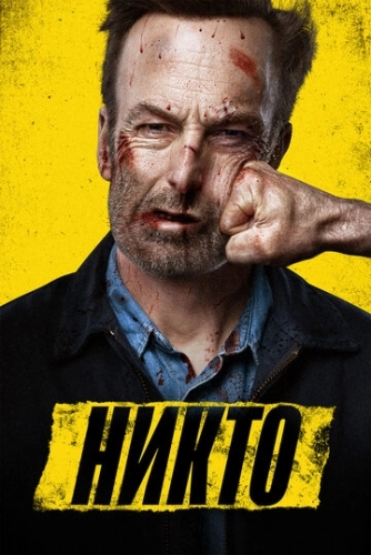 Никто (2021) смотреть в HD 1080