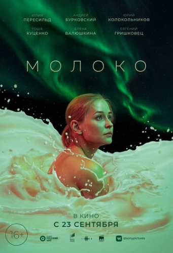 Молоко (2021) смотреть в HD 1080