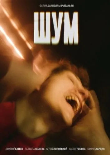 Шум (2021) смотреть в HD 1080