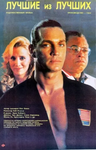 Лучшие из лучших (1989) смотреть в HD 1080