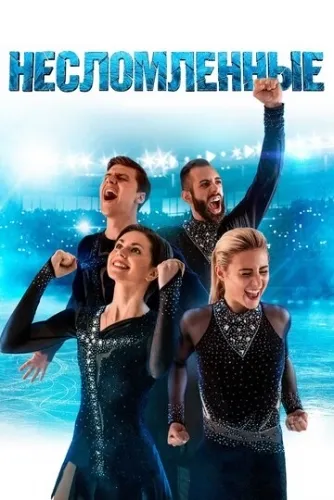 Несломленные (2020) смотреть в HD 1080