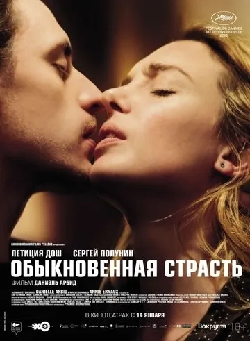 Обыкновенная страсть (2020) смотреть в HD 1080