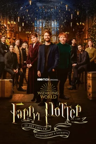 Гарри Поттер 20 лет спустя: Возвращение в Хогвартс (2022) смотреть в HD 1080