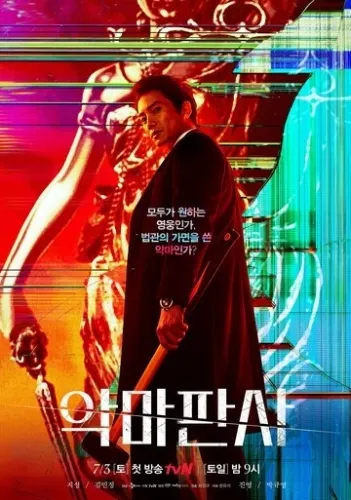Дьявольский судья (1 сезон) смотреть в HD 1080