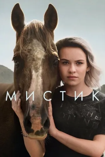 Мистик (2 сезон) смотреть в HD 1080