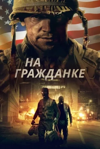 На гражданке (2020) смотреть в HD 1080