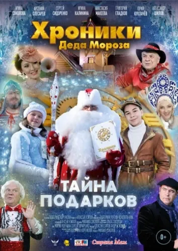 Хроники Деда Мороза. Тайна подарков (2021) смотреть в HD 1080