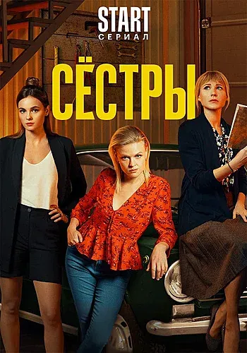 Сестры (1 сезон)