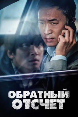 Обратный отсчёт (2021) смотреть в HD 1080