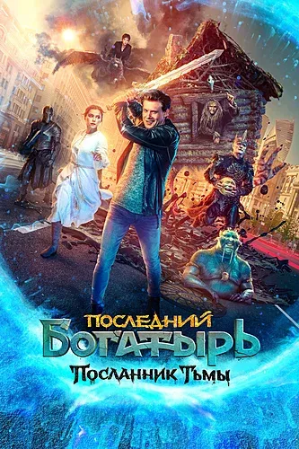 Последний богатырь: Посланник Тьмы (2021) смотреть в HD 1080